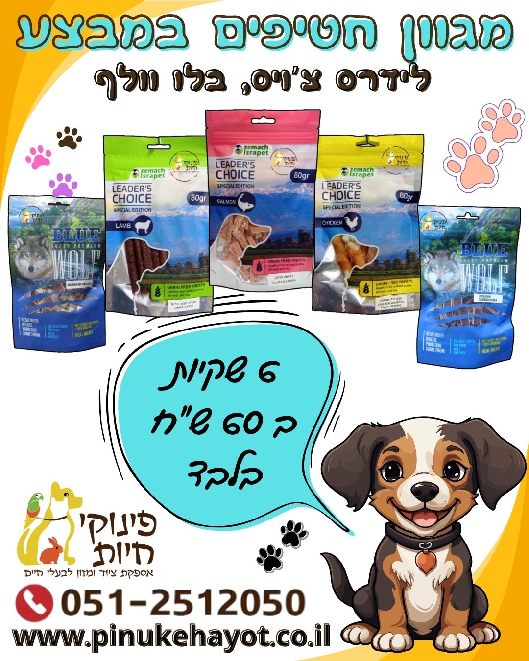 חטיפים לכלב 6 ב 60 שח